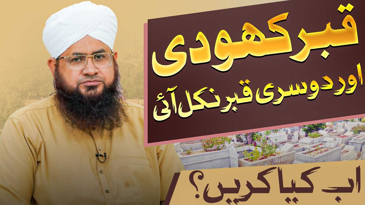 Aik Qabar Ke Upar Dosri Qabar Banana Kaisa?